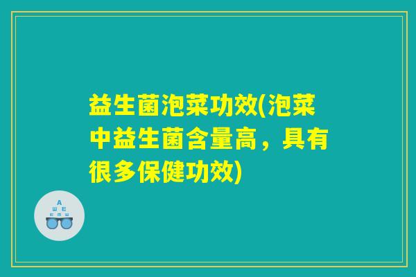 益生菌泡菜功效(泡菜中益生菌含量高，具有很多保健功效)