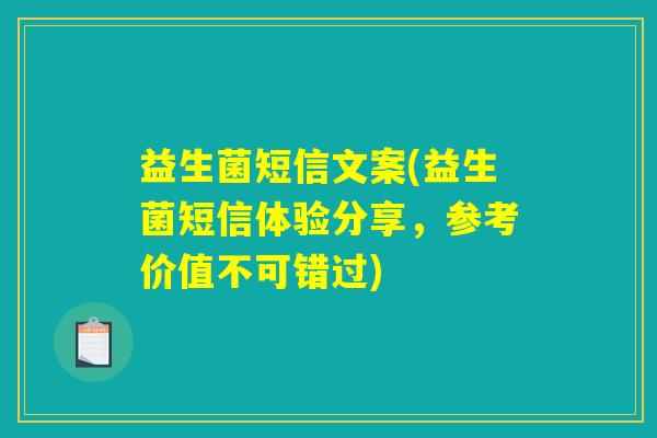 益生菌短信文案(益生菌短信体验分享，参考价值不可错过)