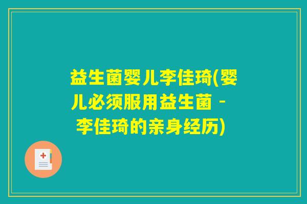 益生菌婴儿李佳琦(婴儿必须服用益生菌 - 李佳琦的亲身经历)