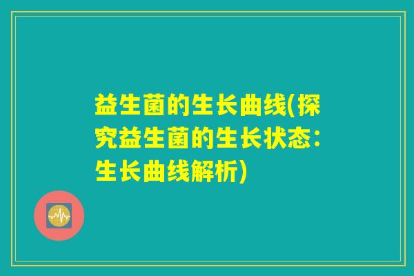 益生菌的生长曲线(探究益生菌的生长状态：生长曲线解析)