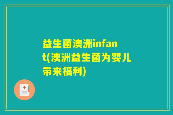益生菌澳洲infant(澳洲益生菌为婴儿带来福利)