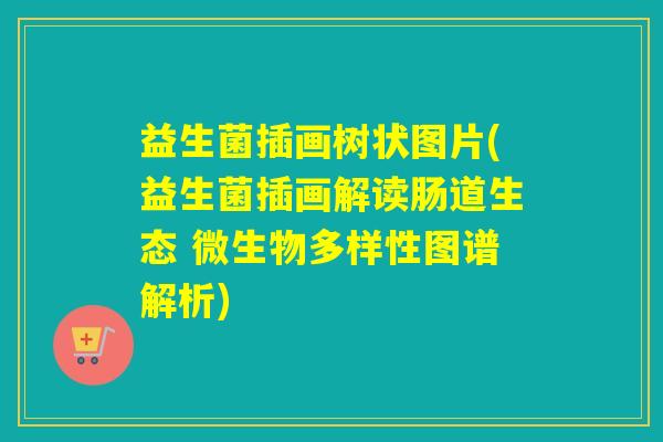 益生菌插画树状图片(益生菌插画解读肠道生态 微生物多样性图谱解析)