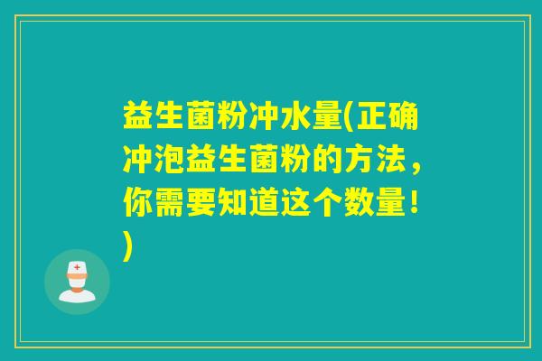 益生菌粉冲水量(正确冲泡益生菌粉的方法，你需要知道这个数量！)