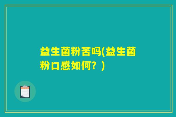 益生菌粉苦吗(益生菌粉口感如何？)