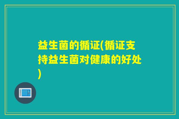 益生菌的循证(循证支持益生菌对健康的好处)