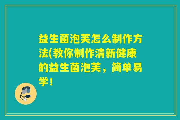 益生菌泡芙怎么制作方法(教你制作清新健康的益生菌泡芙,简单易学! 益生菌泡芙怎么制作方法(教你制作清新健康的益生菌泡芙,简单易学!