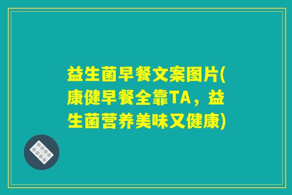 益生菌早餐文案图片(康健早餐全靠TA,益生菌营养美味又健康) 益生菌早餐文案图片(康健早餐全靠TA,益生菌营养美味又健康)