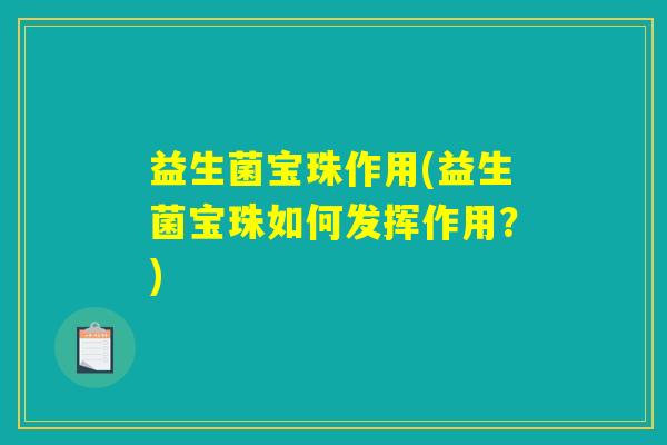 益生菌宝珠作用(益生菌宝珠如何发挥作用？)