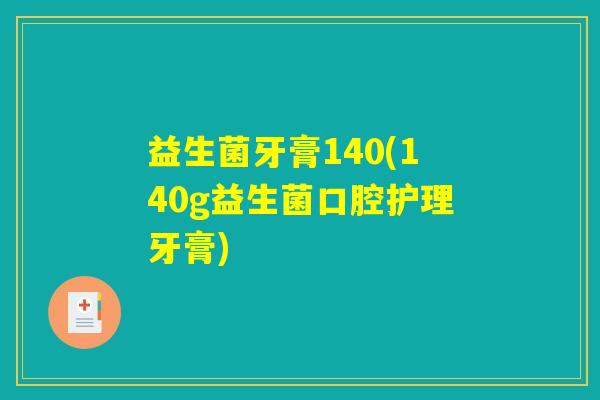 益生菌牙膏140(140g益生菌口腔护理牙膏)