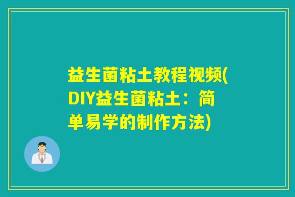 益生菌粘土教程视频(DIY益生菌粘土：简单易学的制作方法)