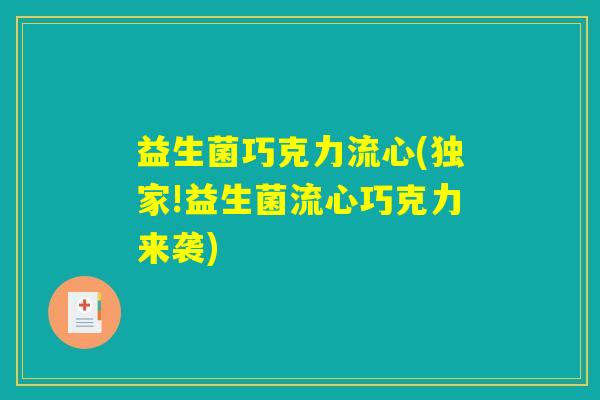 益生菌巧克力流心(独家!益生菌流心巧克力来袭)