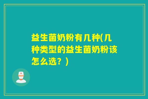 益生菌奶粉有几种(几种类型的益生菌奶粉该怎么选？)