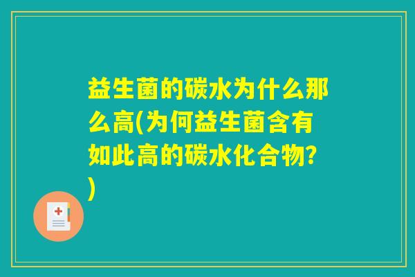 益生菌的碳水为什么那么高(为何益生菌含有如此高的碳水化合物？)