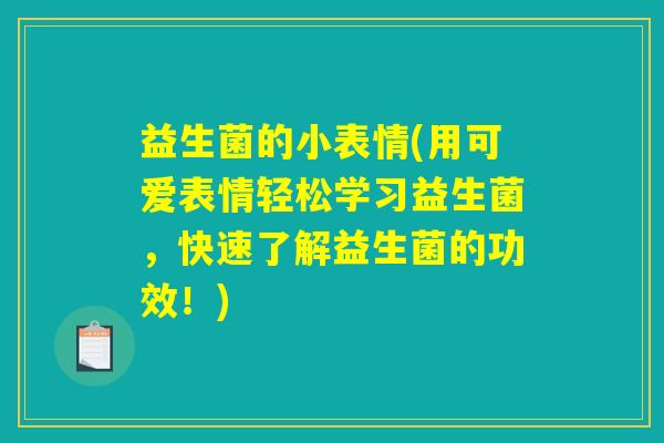 益生菌的小表情(用可爱表情轻松学习益生菌，快速了解益生菌的功效！)