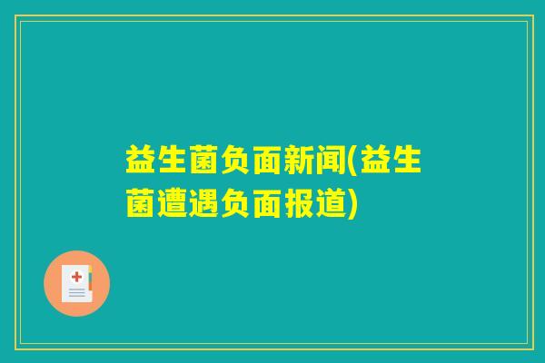 益生菌负面新闻(益生菌遭遇负面报道)