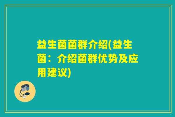 益生菌菌群介绍(益生菌：介绍菌群优势及应用建议)