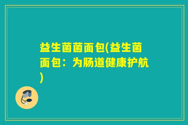 益生菌菌面包(益生菌面包：为肠道健康护航)