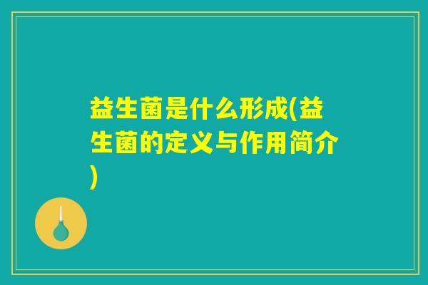 益生菌是什么形成(益生菌的定义与作用简介)