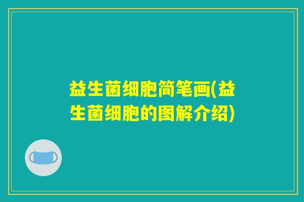 益生菌细胞简笔画(益生菌细胞的图解介绍)