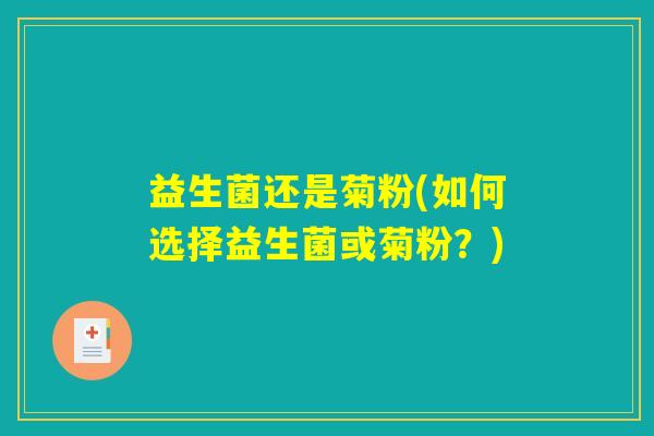 益生菌还是菊粉(如何选择益生菌或菊粉？)