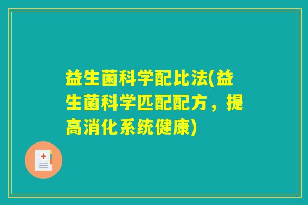 益生菌科学配比法(益生菌科学匹配配方，提高消化系统健康)