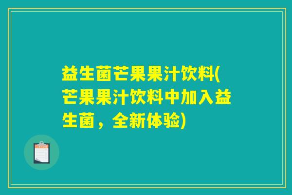 益生菌芒果果汁饮料(芒果果汁饮料中加入益生菌，全新体验)