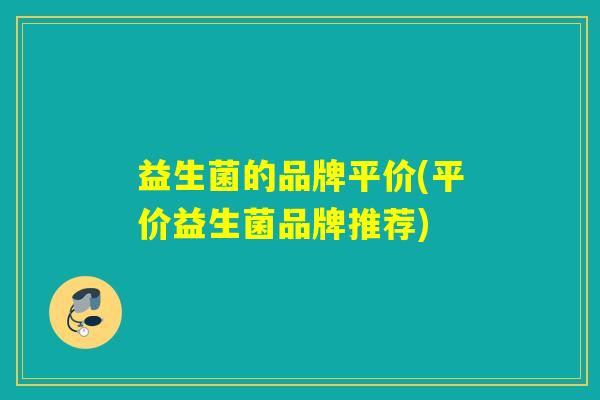 益生菌的品牌平价(平价益生菌品牌推荐)