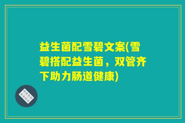 益生菌配雪碧文案(雪碧搭配益生菌，双管齐下助力肠道健康)