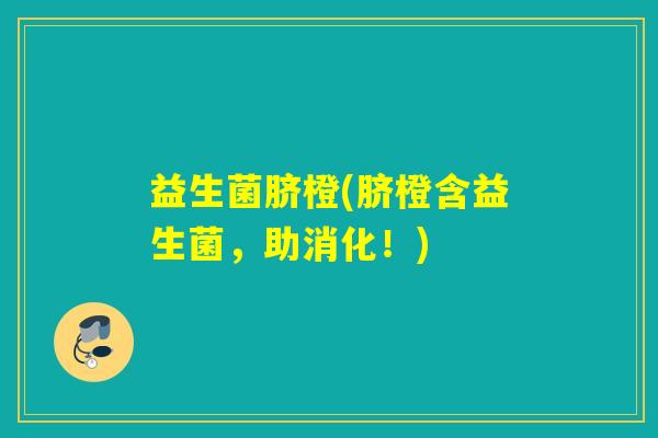 益生菌脐橙(脐橙含益生菌,助消化!) 益生菌脐橙(脐橙含益生菌,助消化!)