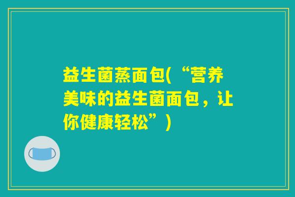 益生菌蒸面包(“营养美味的益生菌面包，让你健康轻松”)