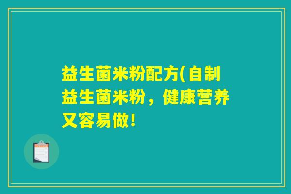 益生菌米粉配方(自制益生菌米粉，健康营养又容易做！