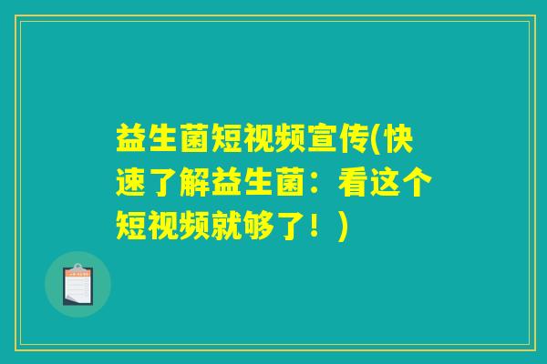 益生菌短视频宣传(快速了解益生菌：看这个短视频就够了！)