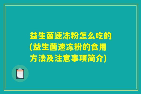 益生菌速冻粉怎么吃的(益生菌速冻粉的食用方法及注意事项简介) 益生菌速冻粉怎么吃的(益生菌速冻粉的食用方法及注意事项简介)