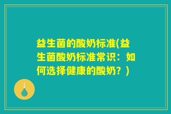 益生菌的酸奶标准(益生菌酸奶标准常识：如何选择健康的酸奶？)