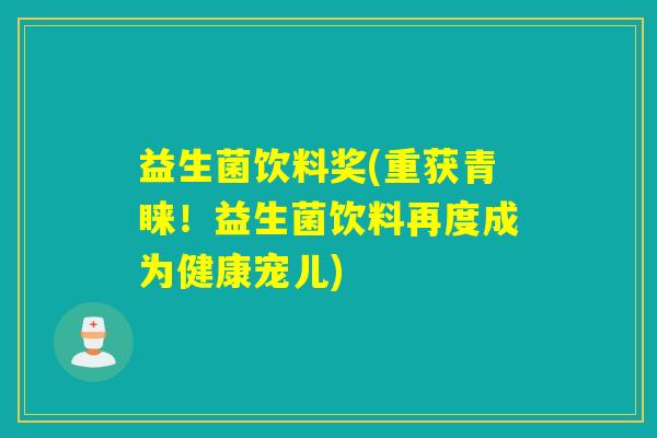 益生菌饮料奖(重获青睐！益生菌饮料再度成为健康宠儿)