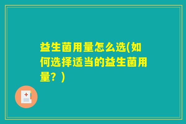 益生菌用量怎么选(如何选择适当的益生菌用量？)