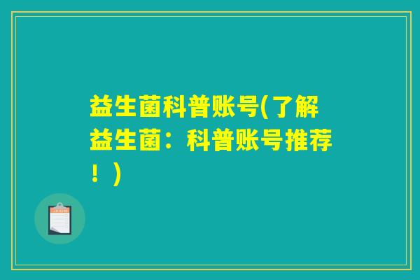 益生菌科普账号(了解益生菌：科普账号推荐！)