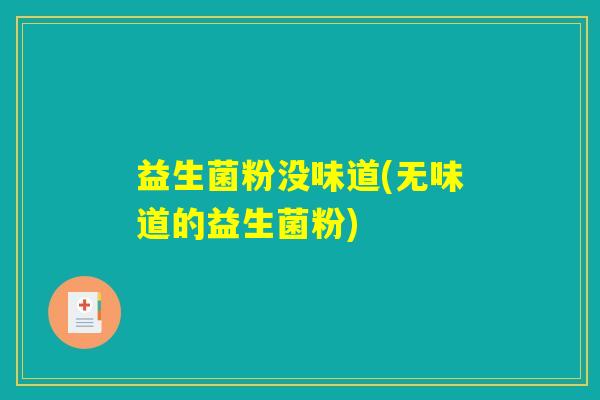 益生菌粉没味道(无味道的益生菌粉)