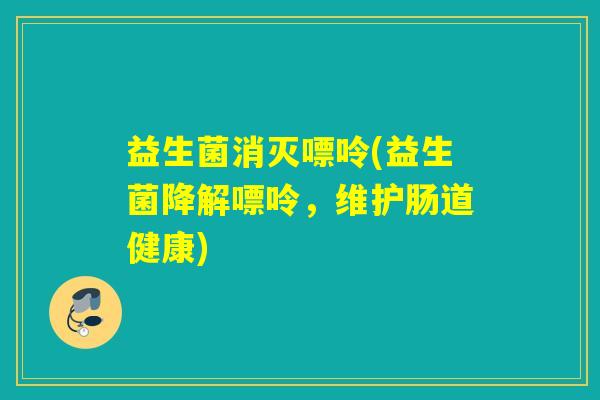 益生菌消灭嘌呤(益生菌降解嘌呤，维护肠道健康)