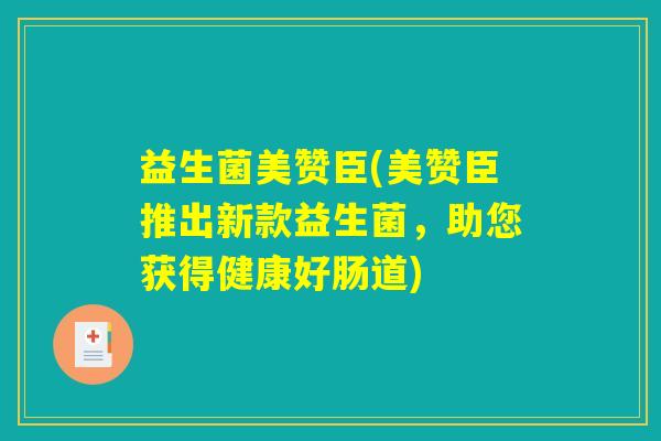益生菌美赞臣(美赞臣推出新款益生菌，助您获得健康好肠道)