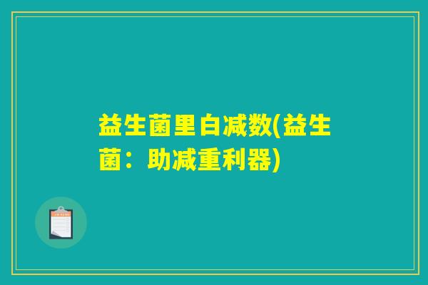 益生菌里白减数(益生菌：助减重利器)