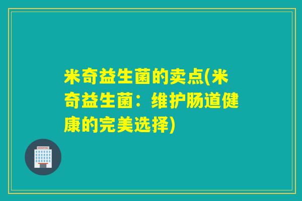 米奇益生菌的卖点(米奇益生菌：维护肠道健康的完美选择)