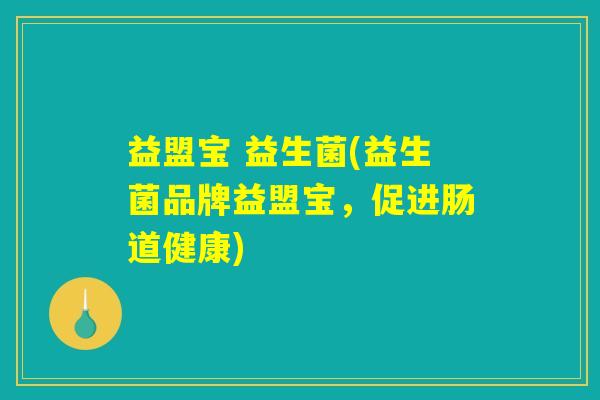 益盟宝 益生菌(益生菌品牌益盟宝，促进肠道健康)