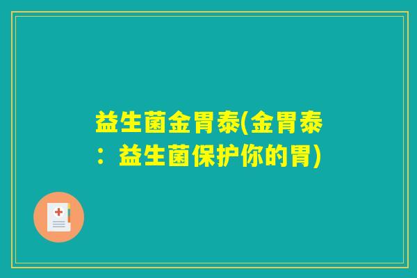 益生菌金胃泰(金胃泰：益生菌保护你的胃)