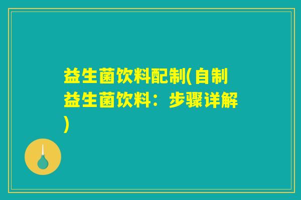 益生菌饮料配制(自制益生菌饮料：步骤详解)