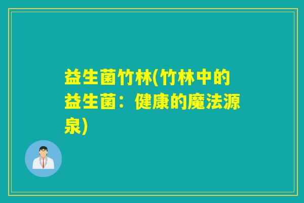 益生菌竹林(竹林中的益生菌：健康的魔法源泉)