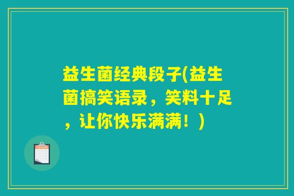 益生菌经典段子(益生菌搞笑语录，笑料十足，让你快乐满满！)