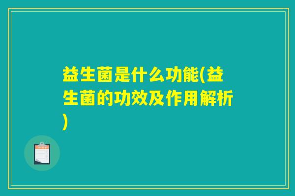 益生菌是什么功能(益生菌的功效及作用解析)