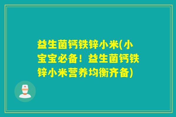 益生菌钙铁锌小米(小宝宝必备！益生菌钙铁锌小米营养均衡齐备)