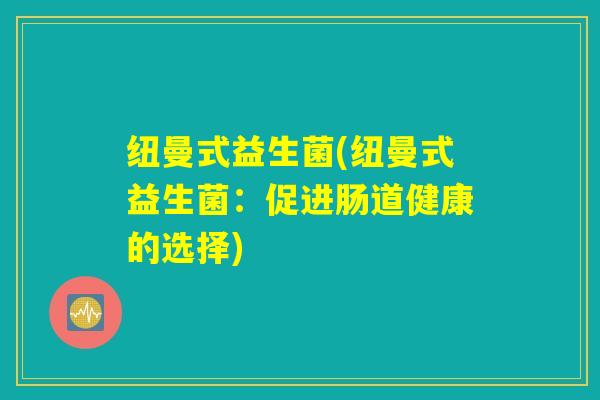 纽曼式益生菌(纽曼式益生菌：促进肠道健康的选择)